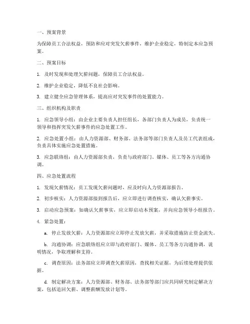 突发欠薪应急预案