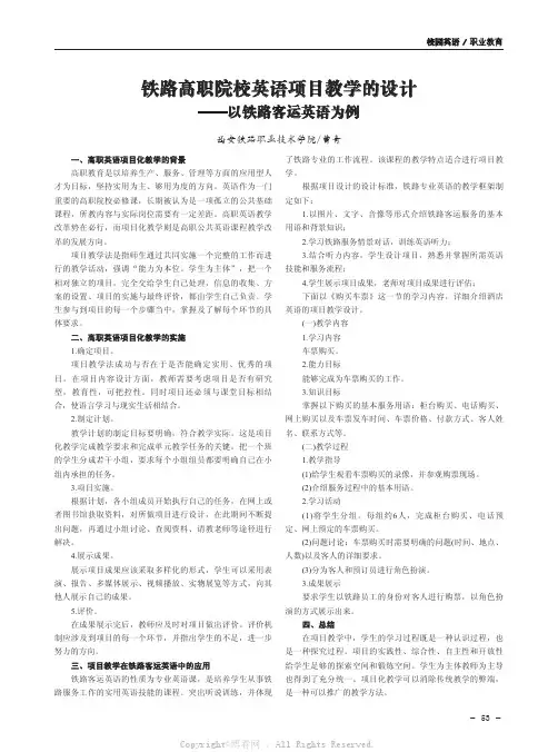 铁路高职院校英语项目教学的设计——以铁路客运英语为例