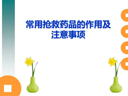 常用抢救药品的作用方法及注意事项
