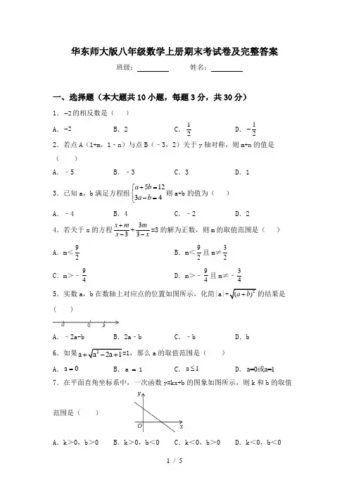 华东师大版八年级数学上册期末考试卷及完整答案
