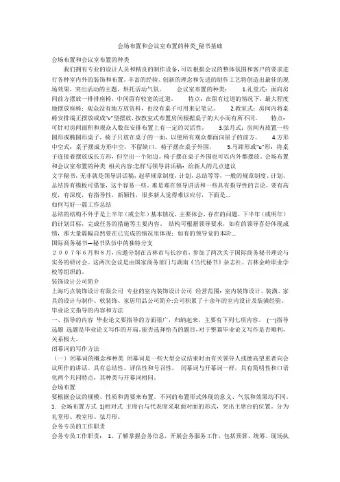 会场布置和会议室布置的种类_秘书基础
