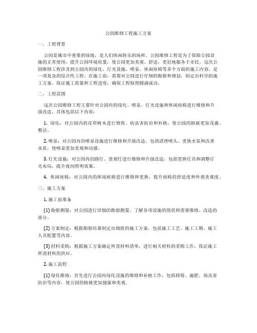 公园维修工程施工方案