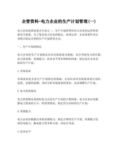 企管资料-电力企业的生产计划管理(一)