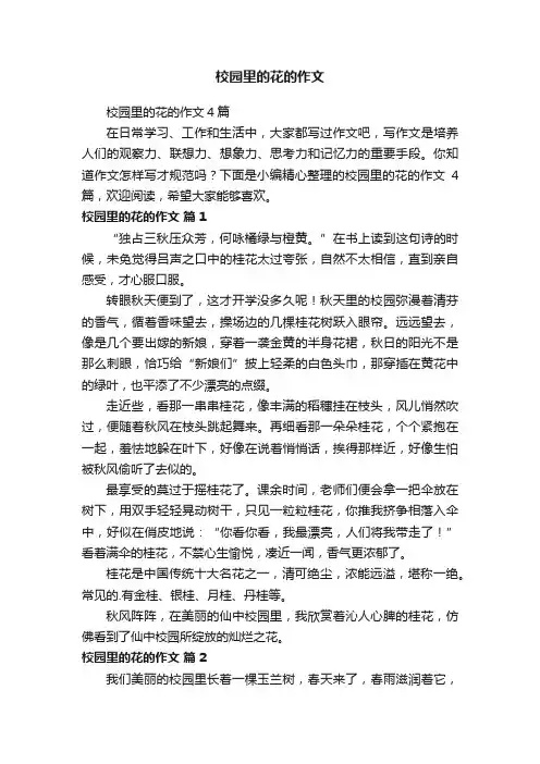 校园里的花的作文