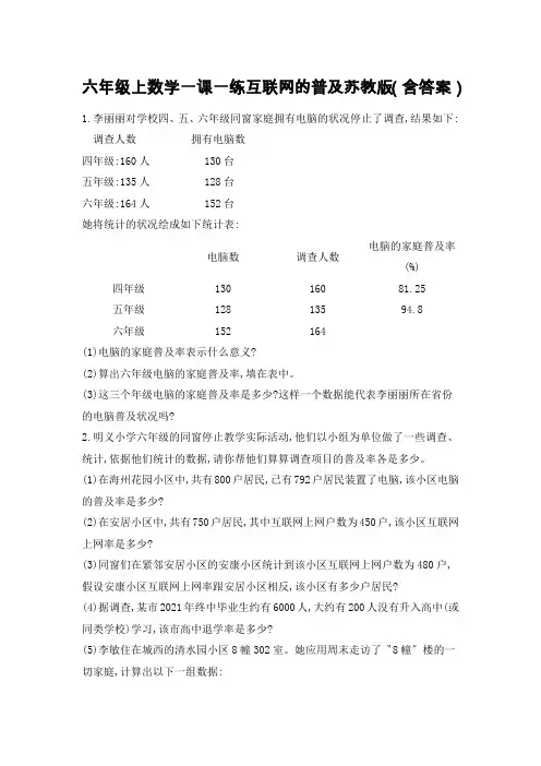六年级上数学一课一练互联网的普及苏教版(含答案)