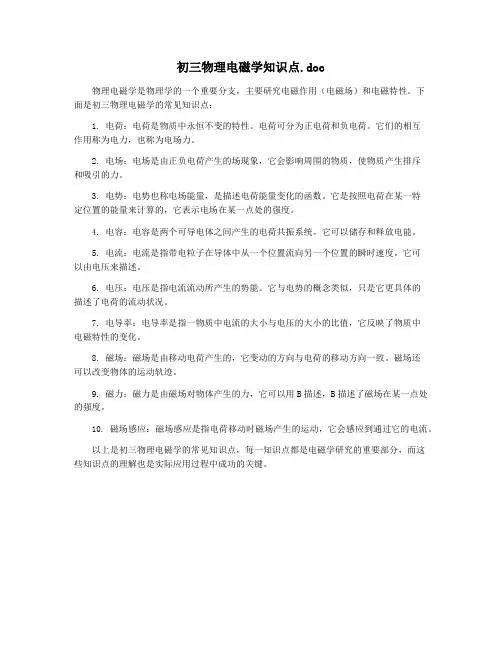 初三物理电磁学知识点.doc