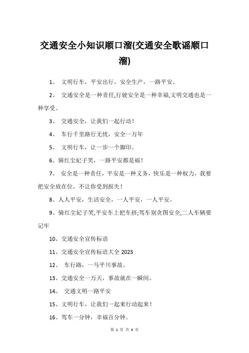 交通安全小知识顺口溜(交通安全歌谣顺口溜)