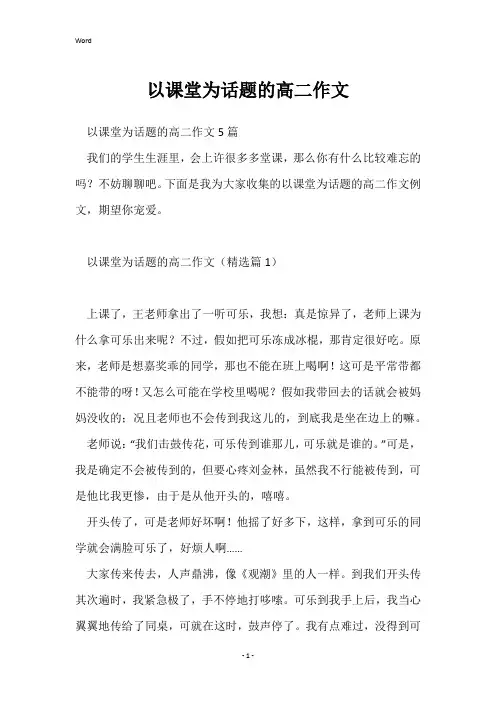 以课堂为话题的高二作文