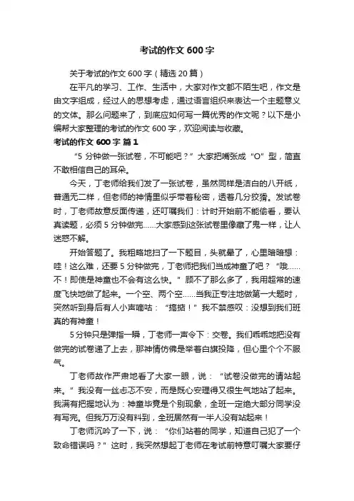 关于考试的作文600字（精选20篇）