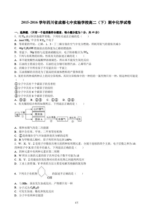 2015-2016学年四川省成都七中实验学校高二(下)期中化学试卷(解析版)