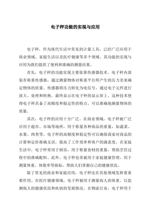 电子秤功能的实现与应用