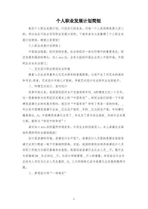 个人职业发展规划简短