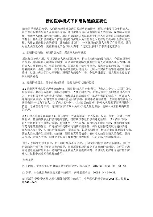 新的医学模式下护患沟通的重要性