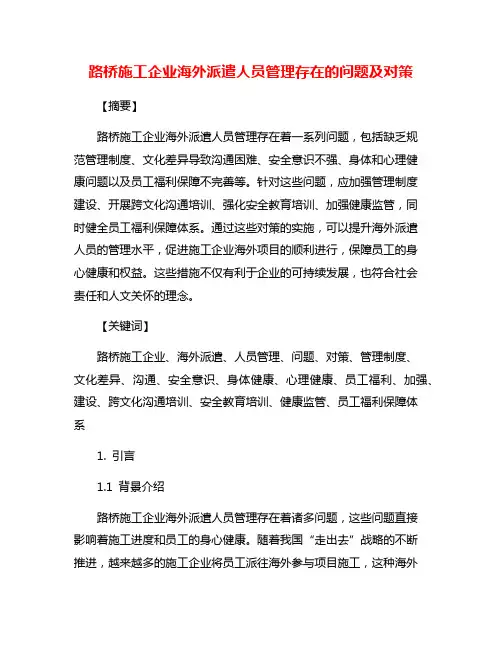 路桥施工企业海外派遣人员管理存在的问题及对策