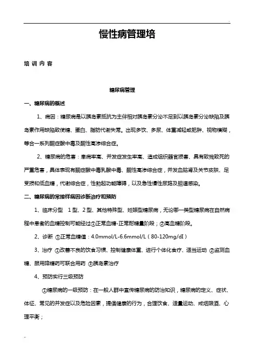 糖尿病培训资料