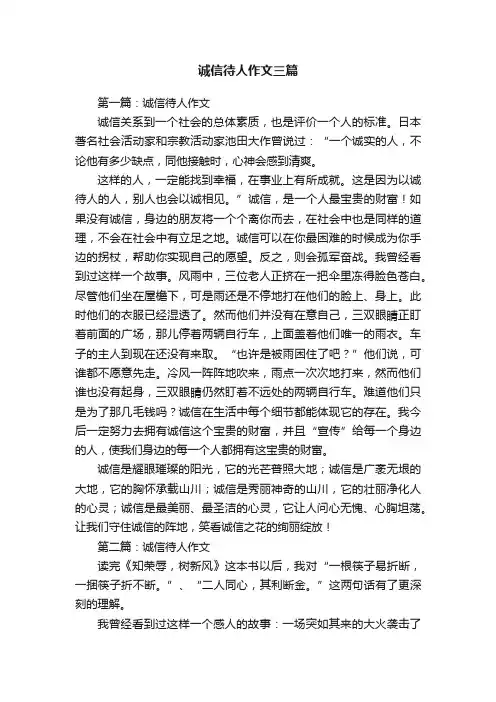 诚信待人作文三篇