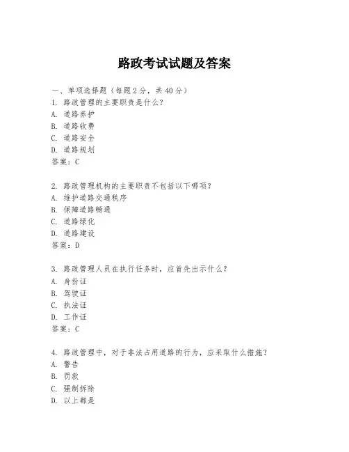 路政考试试题及答案