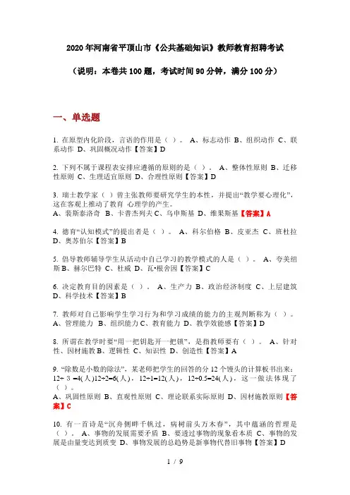 2020年河南省平顶山市《公共基础知识》教师教育招聘考试