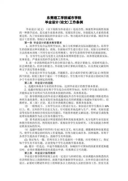 东莞理工学院城市学院毕业设计(论文)工作条例