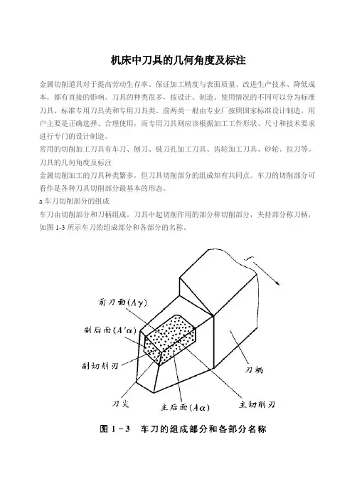 机床中刀具的几何角度及标注