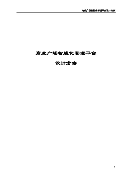 商业广场智能化管理平台设计方案