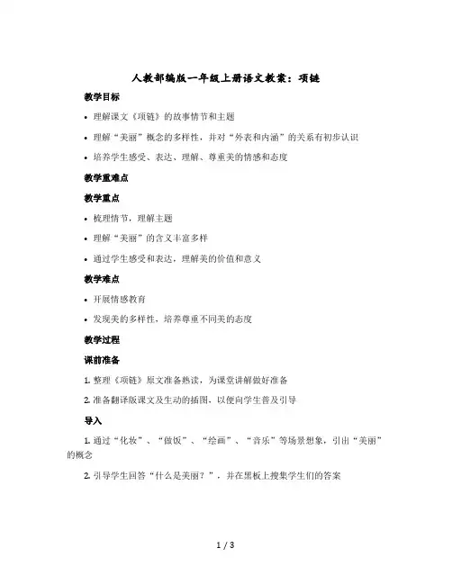 人教部编版一年级上册语文教学设计：项链