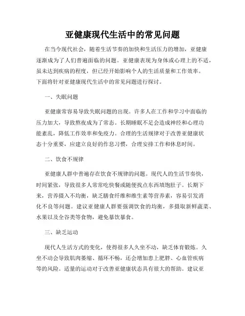 亚健康现代生活中的常见问题