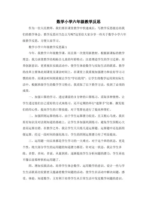 数学小学六年级教学反思
