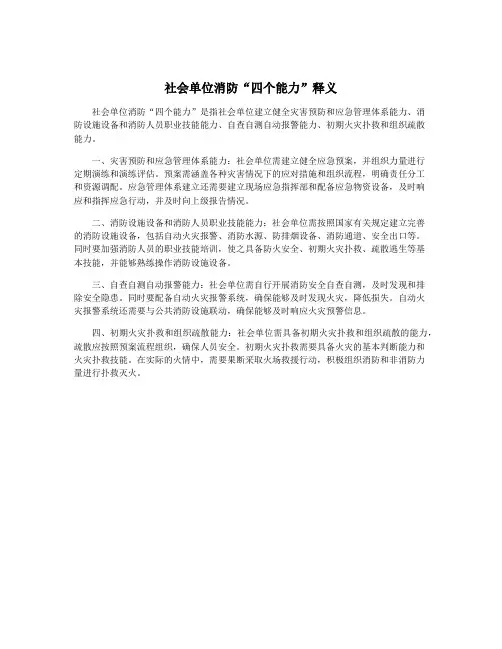 社会单位消防“四个能力”释义