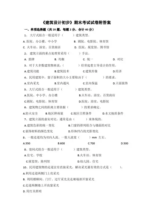 《建筑设计初步》期末考试试卷附答案