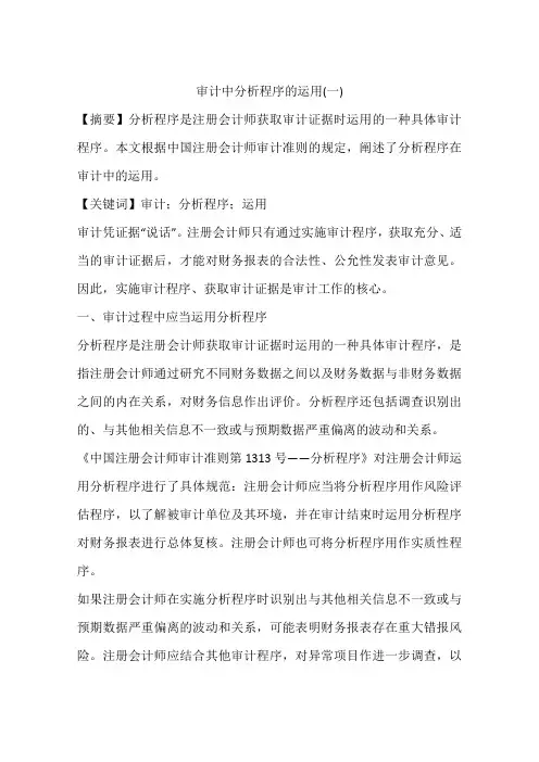 审计中分析程序的运用(一)