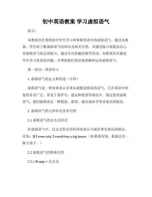 初中英语教案 学习虚拟语气