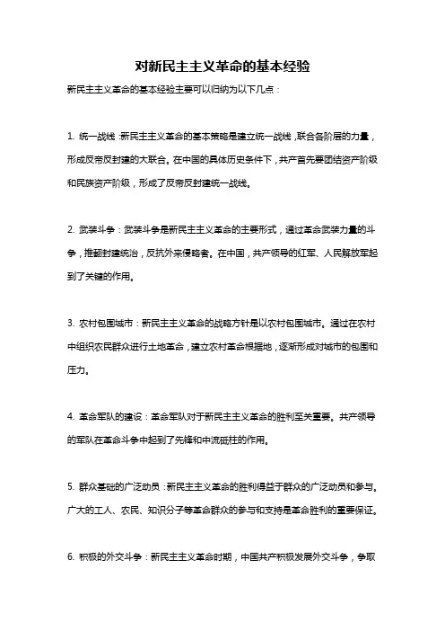 对新民主主义革命的基本经验