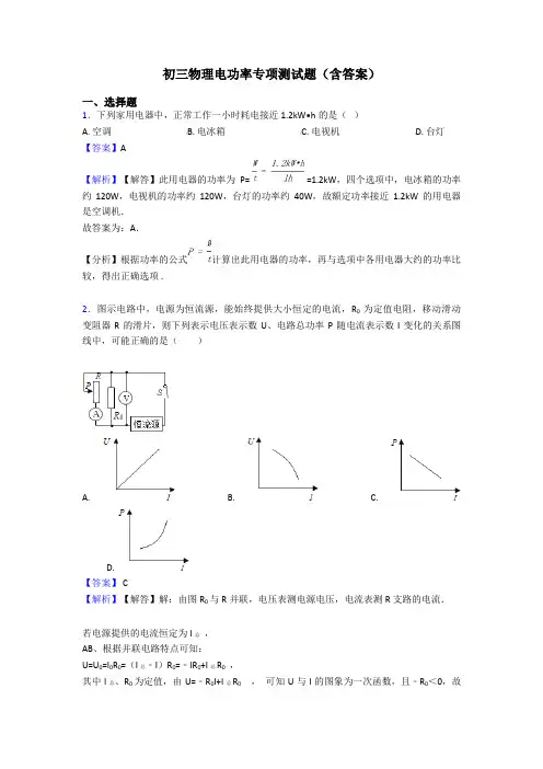 初三物理电功率专项测试题(含答案)