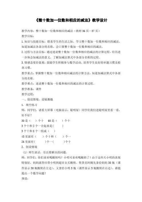 冀教版小学数学一年级下册《整十数加一位数及相应减法》教学设计