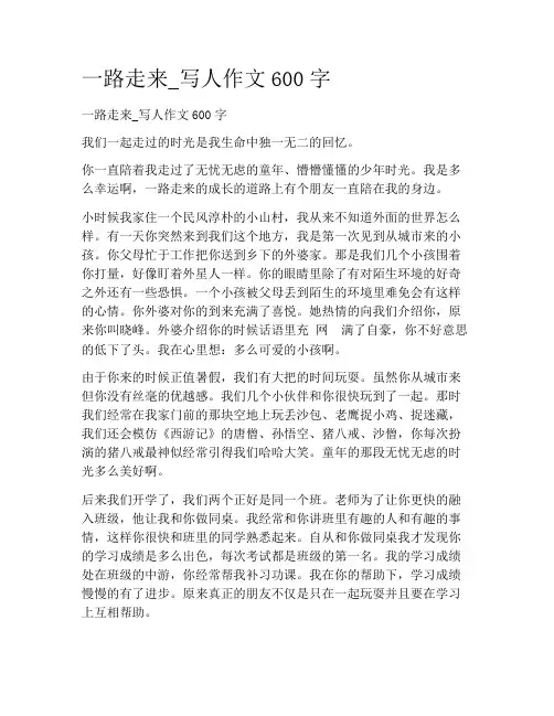 高中人物作文：一路走来_写人作文600字