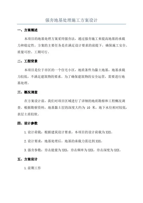 强夯地基处理施工方案设计