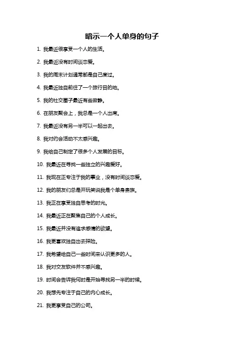 暗示一个人单身的句子