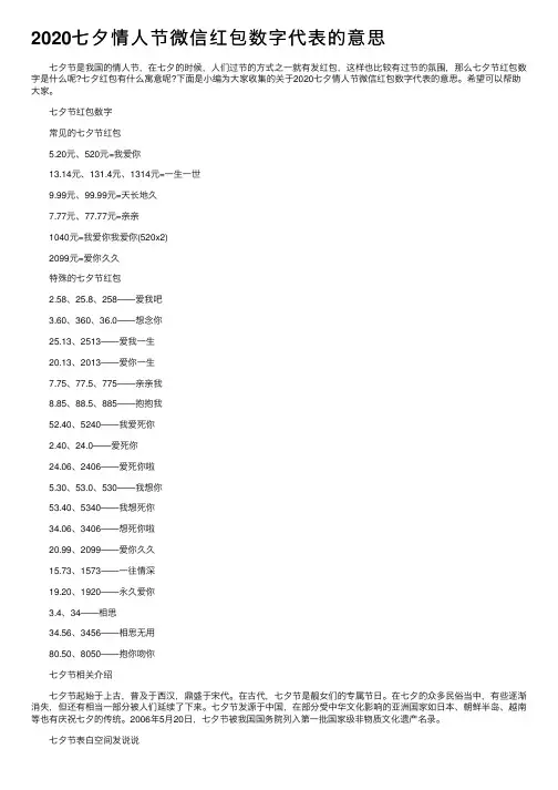 2020七夕情人节微信红包数字代表的意思