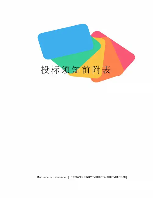 投标须知前附表