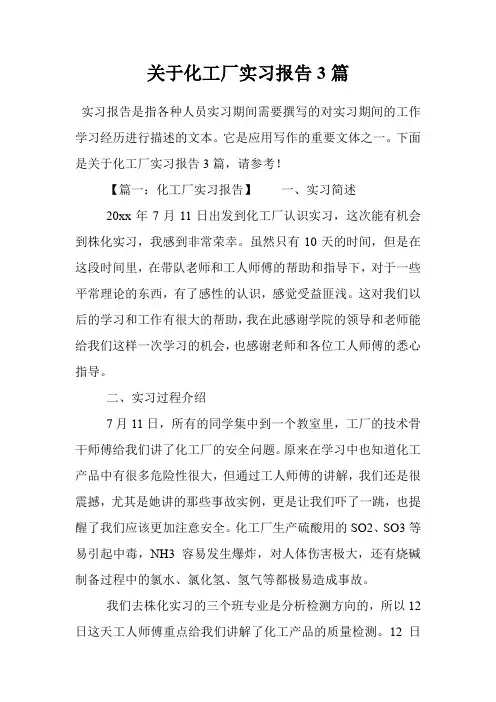 关于化工厂实习报告3篇