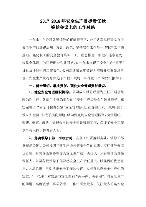 2017-2018年安全工作总结