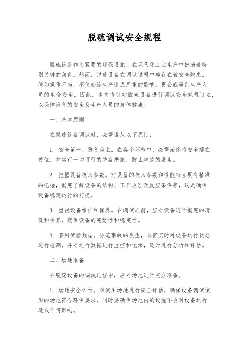 脱硫调试安全规程