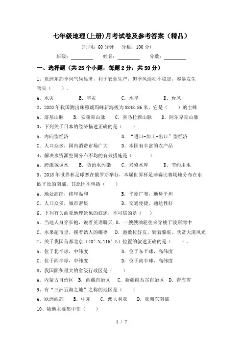 七年级地理(上册)月考试卷及参考答案(精品)