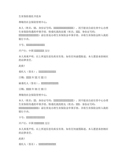 关于生育保险委托书的范本