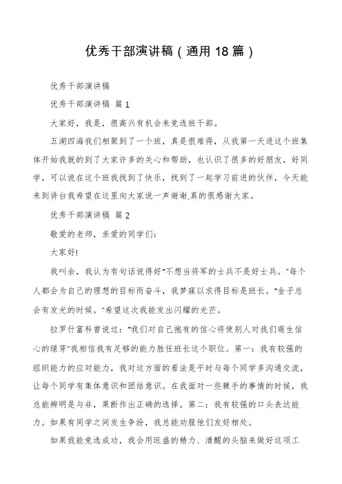 优秀干部演讲稿(通用18篇)