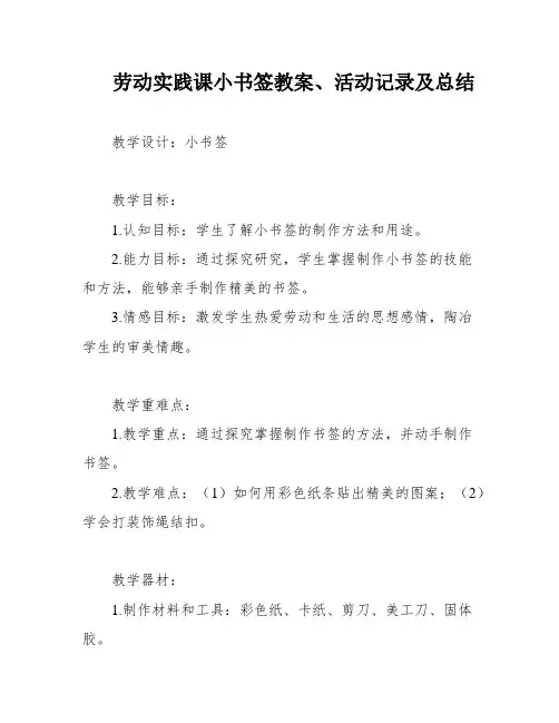 劳动实践课小书签教案、活动记录及总结