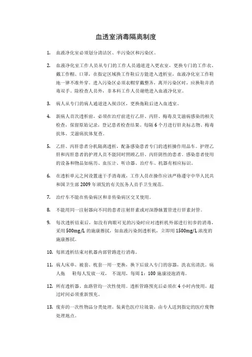 血液透析室消毒隔离制度