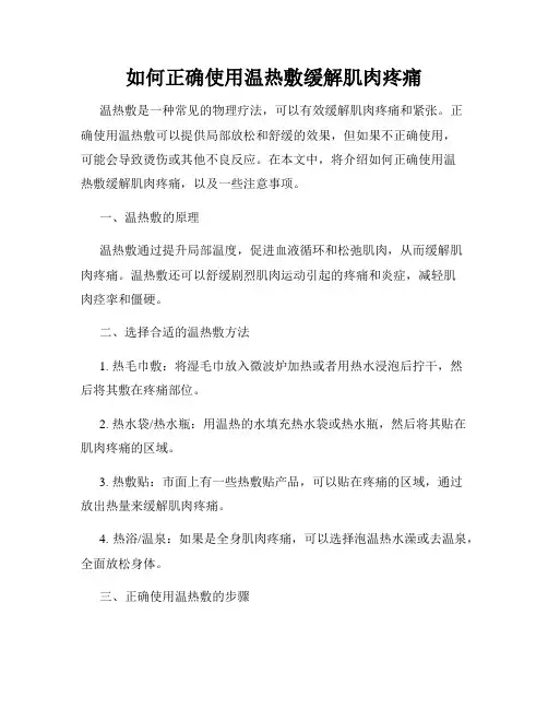 如何正确使用温热敷缓解肌肉疼痛