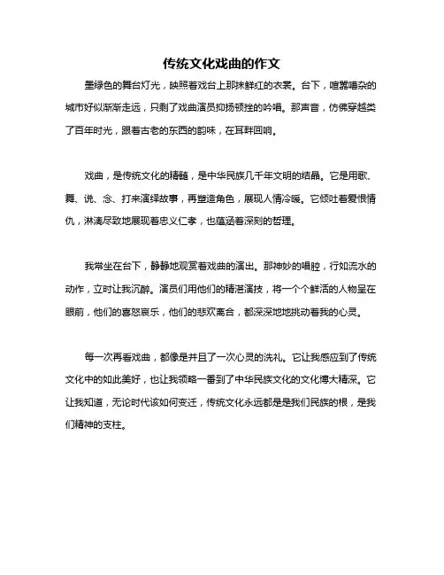传统文化戏曲的作文